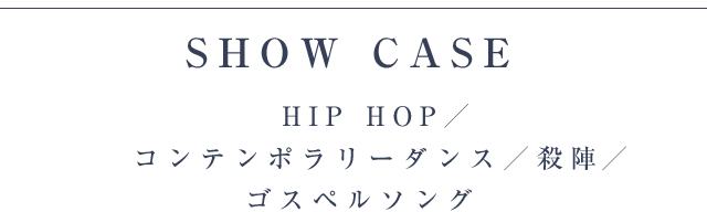 SHOW CASE　HIP HOP/コンテンポラリーダンス/殺陣/ゴスペルソング