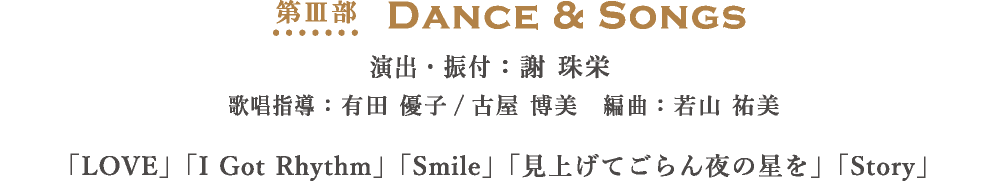 DANCE＆SONGS