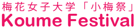 小梅祭