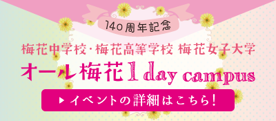 140周年記念 オール梅花 1daycampus グランフロント大阪