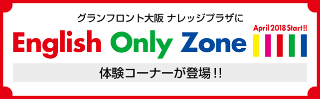 English Only Zone　グランフロント大阪ナレッジプラザに体験コーナーが登場！