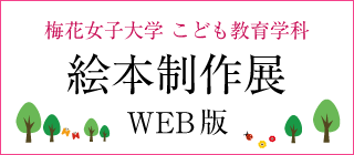 絵本制作展 WEB版