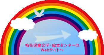 梅花児童文学・絵本センターのWebサイトへ