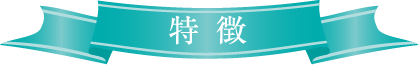 特徴