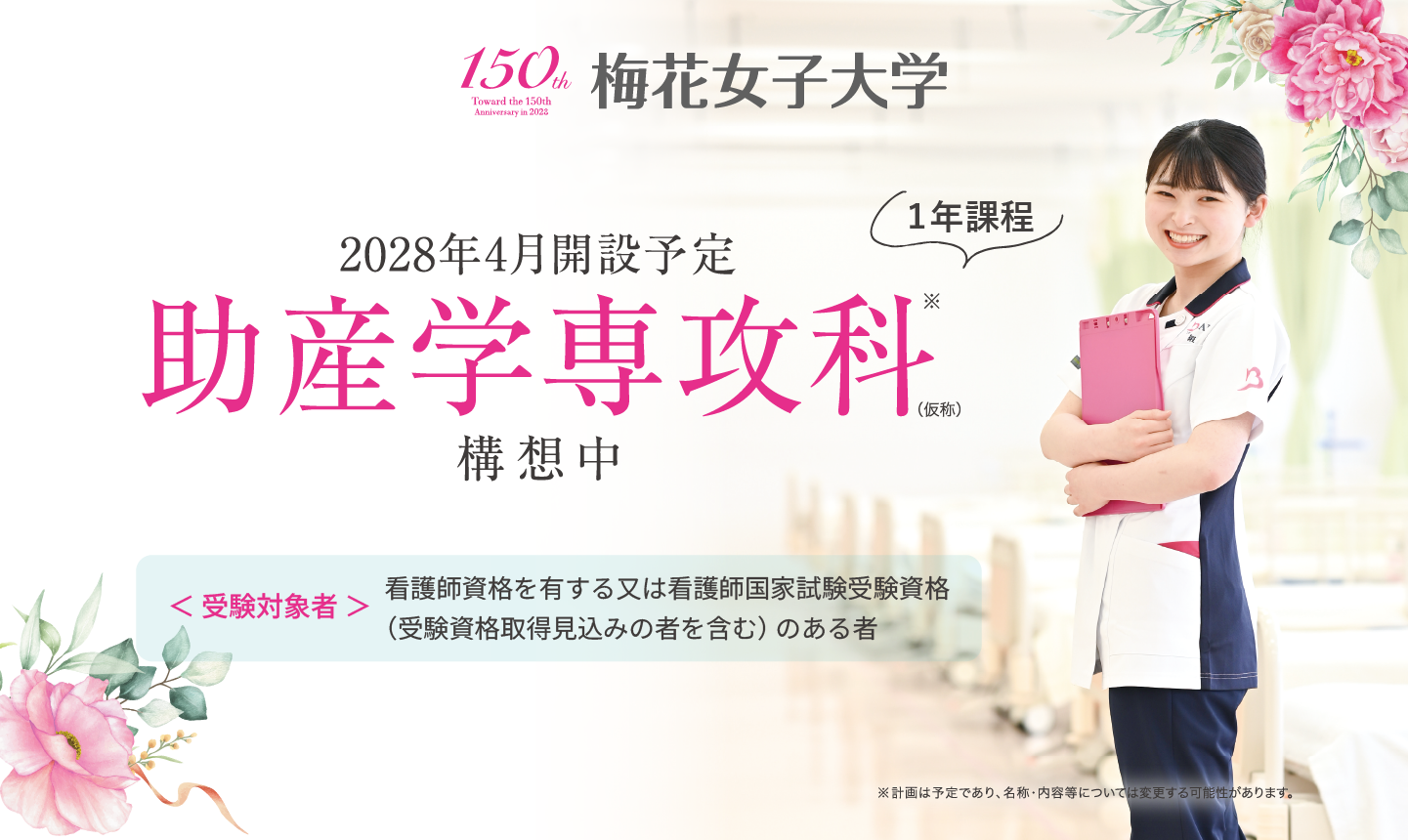 2028年4月開設予定 助産学専攻科　仮称・設置構想中