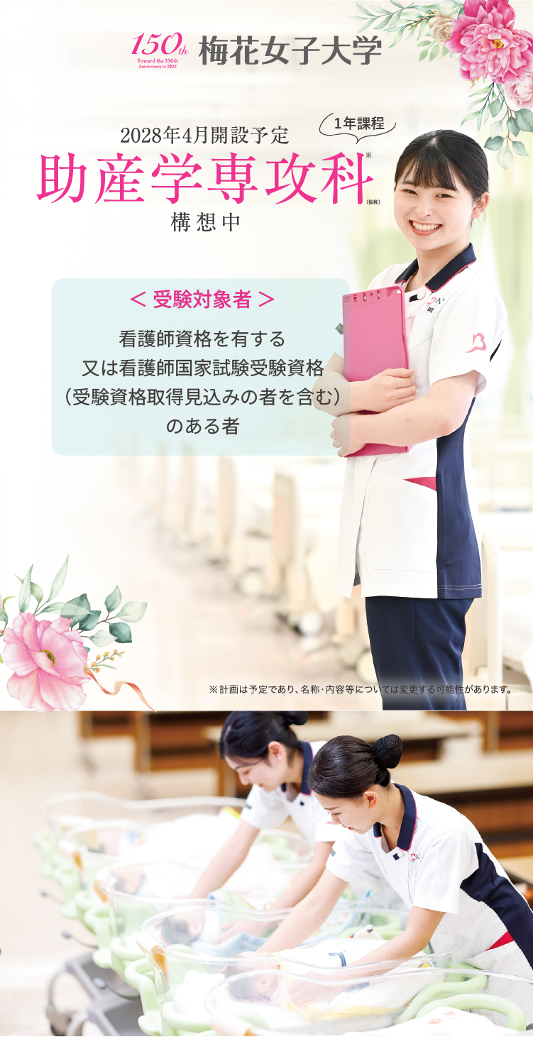 2028年4月開設予定 助産学専攻科　仮称・設置構想中