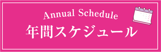 年間スケジュール