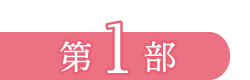 第1部