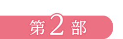 第2部