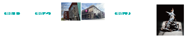 特色