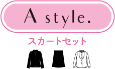 A style スカートセット