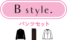 B style パンツセット