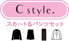 C style スカート&パンツセット