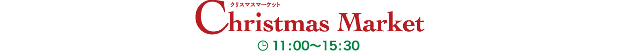 クリスマスマーケット