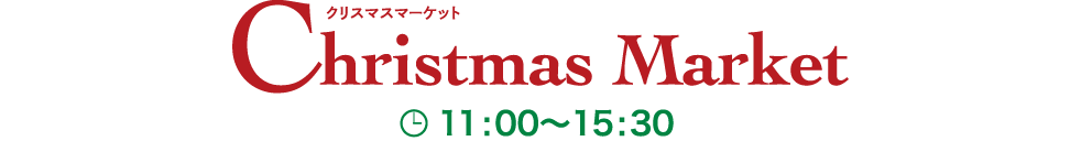 クリスマスマーケット