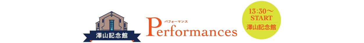 パフォーマンス