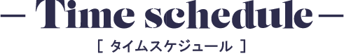 タイムスケジュール